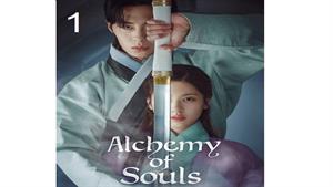 Alchemy of Souls 1
