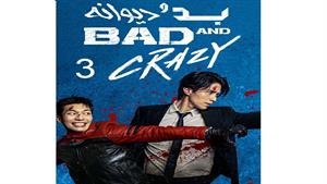 سریال بد و دیوانه - قسمت 3 - Bad and Crazy