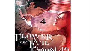 سریال گل اهریمن قسمت 4 - The Flower of Evil