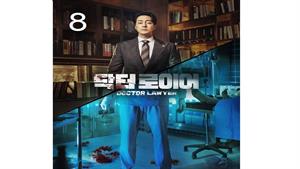 سریال وکیل دکتر - قسمت 8 - Doctor Lawyer