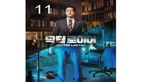 سریال وکیل دکتر - قسمت 11 - Doctor Lawyer