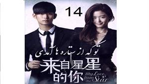 تو که از ستاره ها آمدی - 14 - You Who Came from the Stars