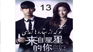 تو که از ستاره ها آمدی - 13 - You Who Came from the Stars