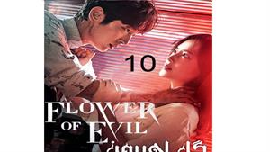 سریال گل اهریمن قسمت 10 - The Flower of Evil