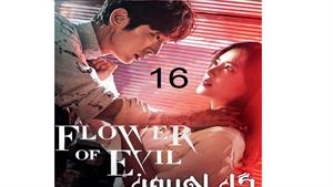 سریال گل اهریمن قسمت 16 - The Flower of Evil