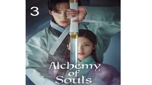 سریال کیمیای روح - قسمت 3 - Alchemy of Souls