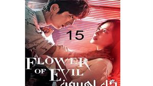 سریال گل اهریمن قسمت 15 - The Flower of Evil