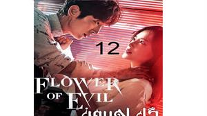 سریال گل اهریمن قسمت 12 - The Flower of Evil