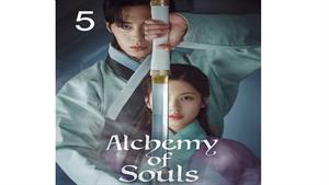 سریال کیمیای روح - قسمت 5 - Alchemy of Souls