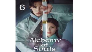 سریال کیمیای روح - قسمت 6 - Alchemy of Souls