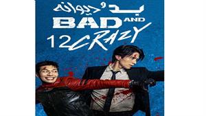 سریال بد و دیوانه - قسمت 12 - Bad and Crazy