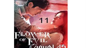 سریال گل اهریمن قسمت 11 - The Flower of Evil