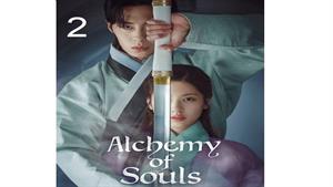 سریال کیمیای روح - قسمت 2 - Alchemy of Souls