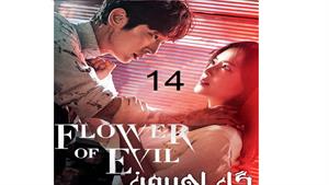 سریال گل اهریمن قسمت 14 - The Flower of Evil