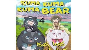 انیمه کوما و خرس - قسمت 4 - Kuma Kuma Kuma Bear