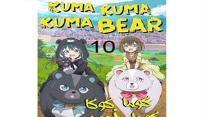 انیمه کوما و خرس - قسمت 10 - Kuma Kuma Kuma Bear