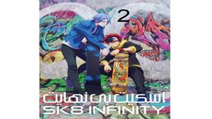 انیمه اسکیت بی نهایت - قسمت 2 - SK8 the Infinity
