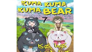 انیمه کوما و خرس - قسمت 7 - Kuma Kuma Kuma Bear