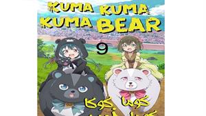 انیمه کوما و خرس - قسمت 9 - Kuma Kuma Kuma Bear