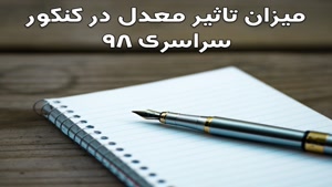 تاثیرمعدل درکنکورسراسری 98