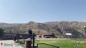 ولاگ معبد گارنی و صومعه گغارد در ارمنستان 