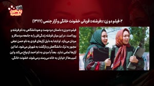 زنان قربانی خشونت در فیلم های ایرانی