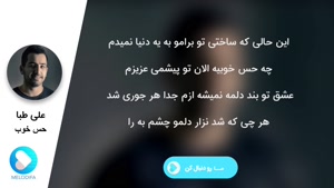 آهنگ حس خوب - علی طبا 