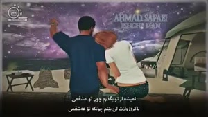 آهنگ عشق من - احمد صفایی 