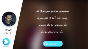 آهنگ نگو نمیمونی - علی طبا 