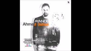 آهنگ آینده - احمد صفایی