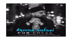 آهنگ پر احساس - احمد صفایی