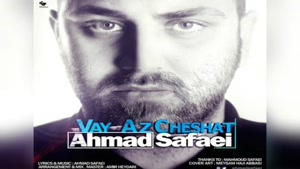 آهنگ وای از چشات - احمد صفایی