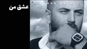 بهترین آهنگ های احمد صفایی