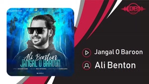 جنگل و بارون - علی بنتون 