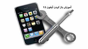 تعمیرات موبایل - اموزش باز کردن آیفون 12