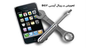 تعمیرات موبایل -  تعویض و ریبال آیسی BGY 