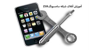 تعمیرات موبایل - آموزش آنلاک شبکه سامسونگ Z3X  