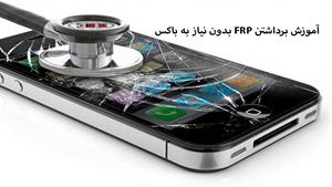 تعمیرات موبایل - آموزش برداشتن FRP بدون نیاز به باکس