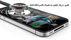 تعمیرات موبایل - تغییر سریال آیفون به همراه باکس navi plus