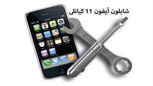 تعمیرات موبایل - شابلون ایفون ۱۱ کیانلی