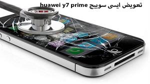 تعمیرات موبایل - تعویض ایسی سوییچ huawei y7 prime 