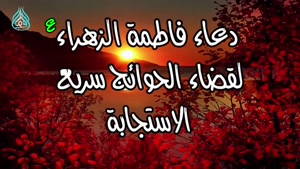 دعاء فاطمة الزهراء 