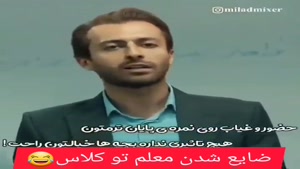 کلیپ خنده دار / ضایع شدن استاد وسط کلاس 