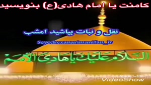 کلیپ تولد امام هادی (ع)/کلیپ ولادت امام هادی برای وضعیت