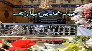 کلیپ عید غدیر برای وضعیت واتساپ جدید شاد/کلیپ تبریک عید غدیر