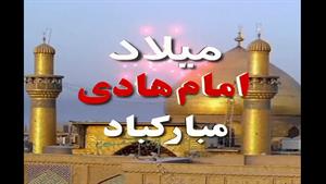 کلیپ ولادت امام هادی برای وضعیت واتساپ/تولد امام هادی (ع)