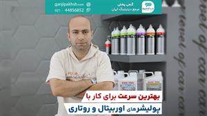 سرعت مناسب دستگاه پولیش روتاری و اوربیتال در دیتیلینگ و پولی