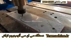  cnc فلزات_آلومینیوم تراش__مهندس سلحشوری 09120452250