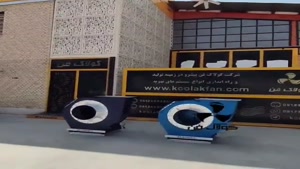 شرکت کولاک فن اولین و بزرگترن تولید کننده اگزاست فن در شیراز