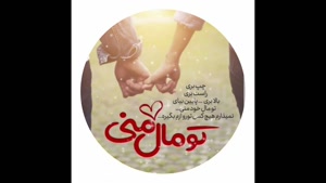 دانلود کلیپ عاشقانه/کلیپ عاشقانه احساسی/کلیپ عاشقانه زیبا برای وضعیت واتساپ/کلیپ های عشقولانه